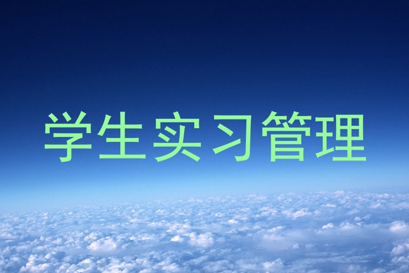 学生实习管理