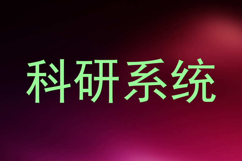 科研系统