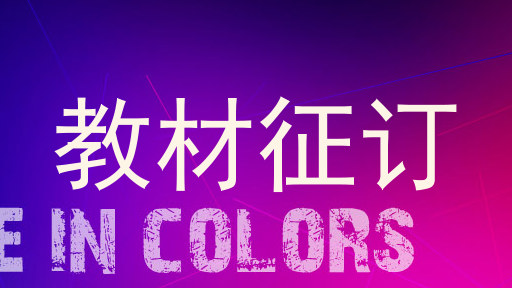 教材征订