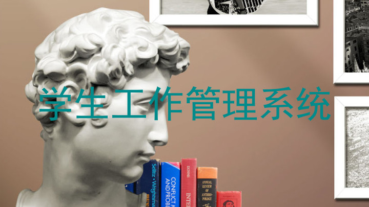 学生工作管理系统