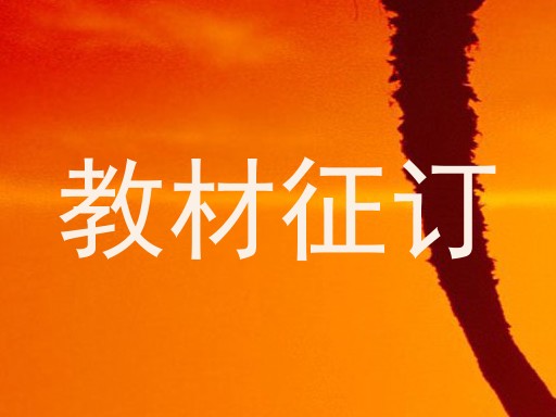 教材征订