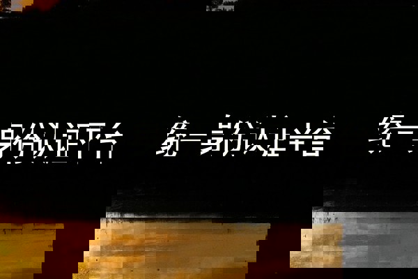 统一身份认证平台