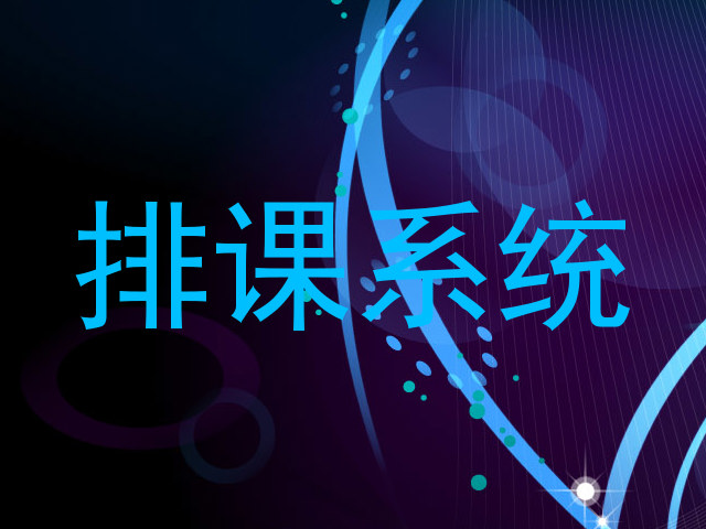 排课系统