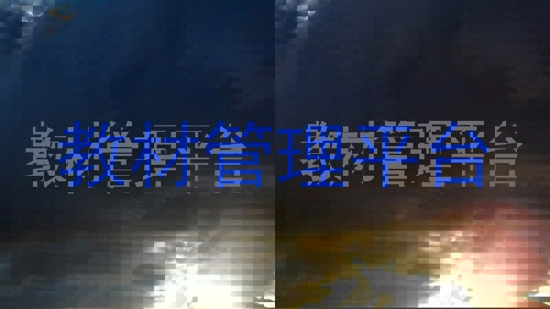 教材管理平台