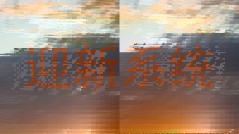 迎新系统
