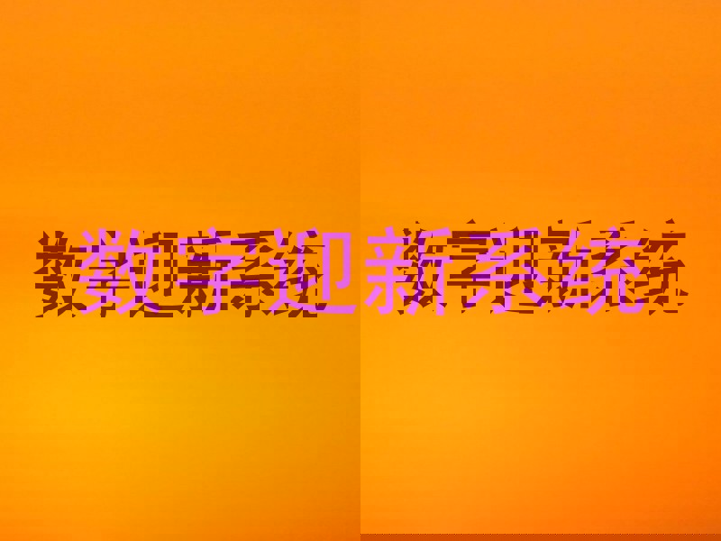 数字迎新系统