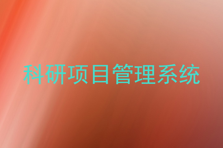 科研项目管理系统