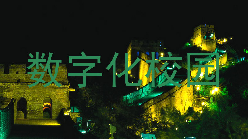 数字化校园