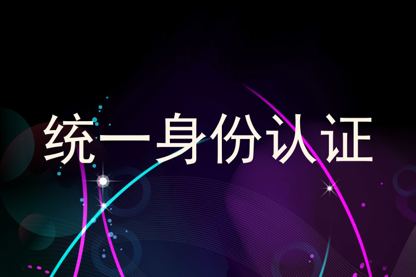 统一身份认证