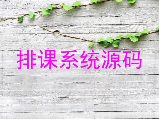 排课系统源码
