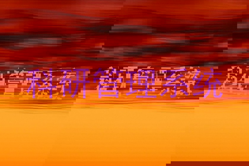 科研管理系统