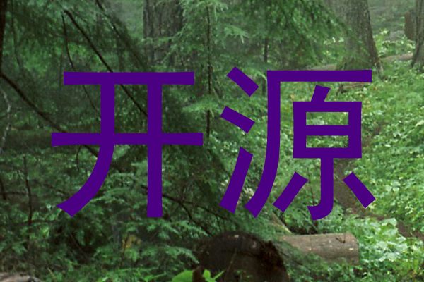 开源