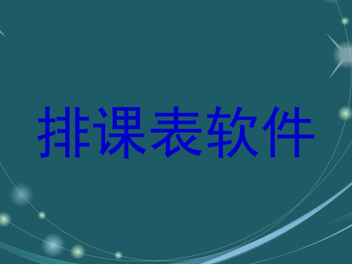 排课表软件