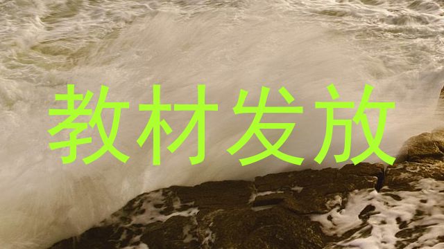 教材发放