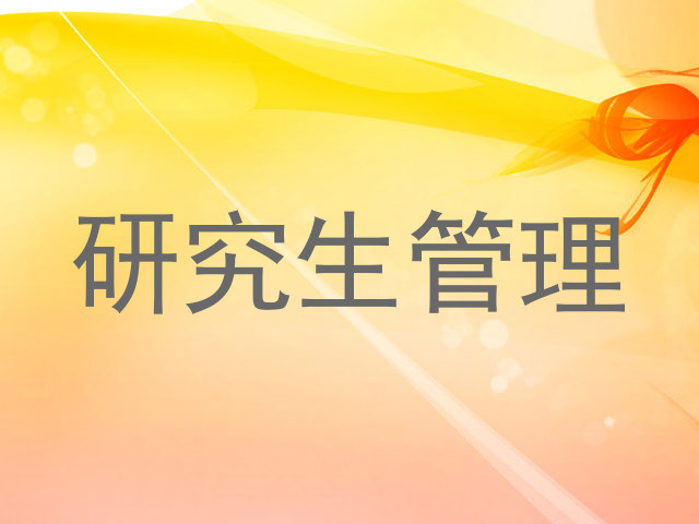 研究生管理