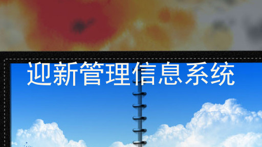 迎新管理信息系统