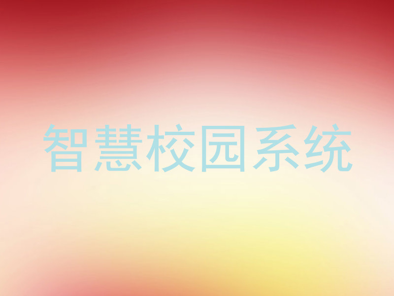 智慧校园系统