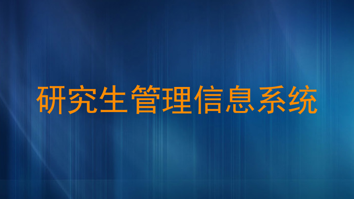 研究生管理信息系统
