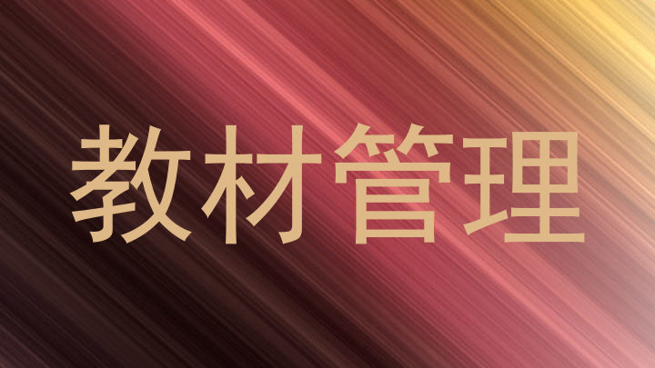 教材管理