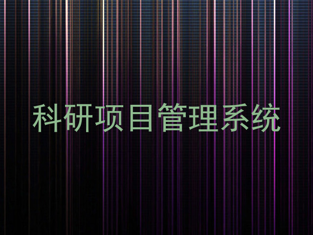 科研项目管理系统