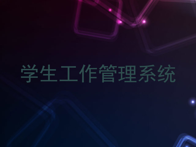学生工作管理系统