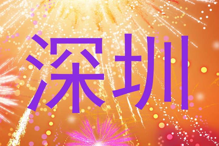 深圳