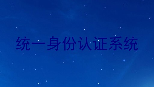 统一身份认证系统