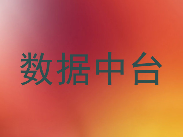 数据中台