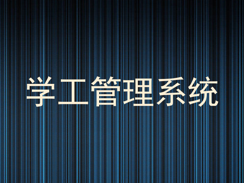 学工管理系统