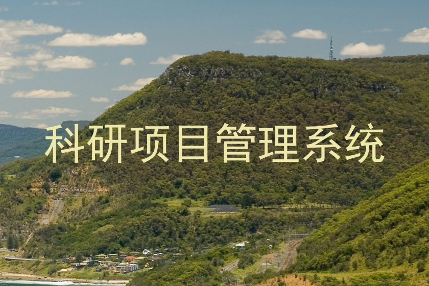 科研项目管理系统