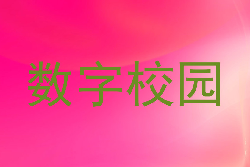 数字校园