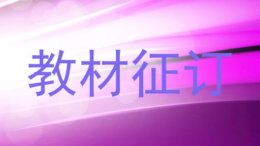 教材征订