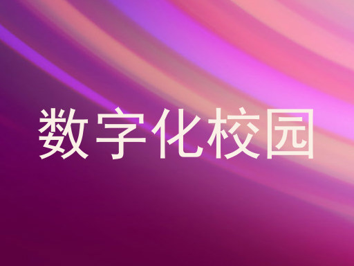 数字化校园