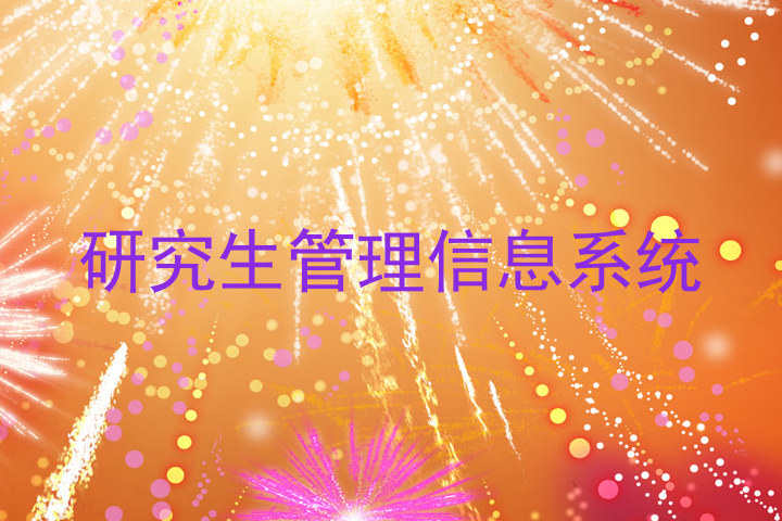 研究生管理信息系统