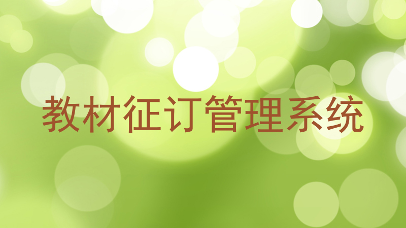 教材征订管理系统