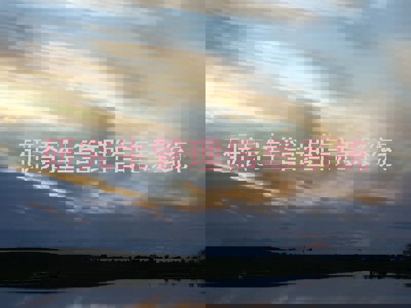 研究生管理信息系统