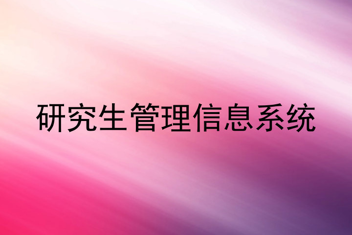 研究生管理信息系统