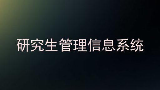研究生管理信息系统