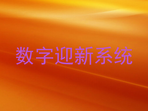 数字迎新系统