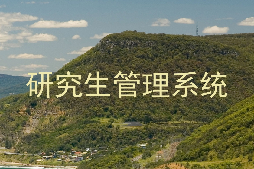 研究生管理系统