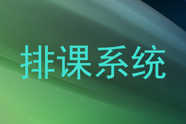 排课系统