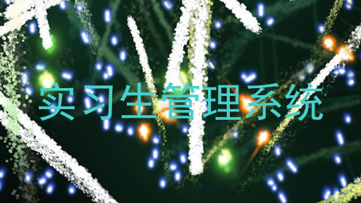 实习生管理系统