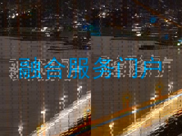 融合服务门户