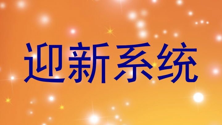 迎新系统