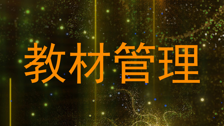 教材管理