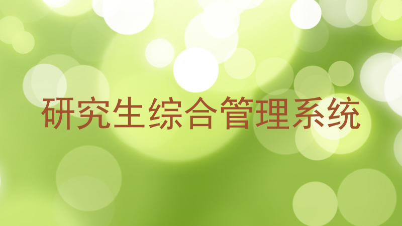 研究生综合管理系统
