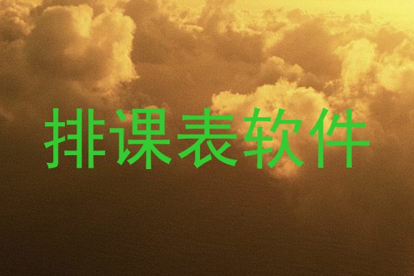 排课表软件