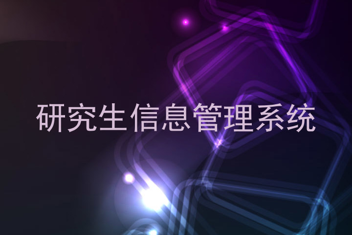 研究生信息管理系统