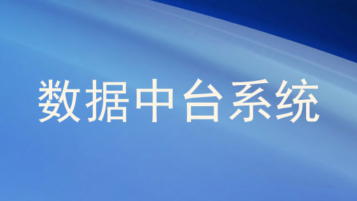 数据中台系统