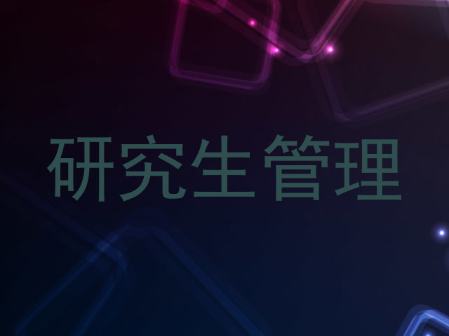 研究生管理